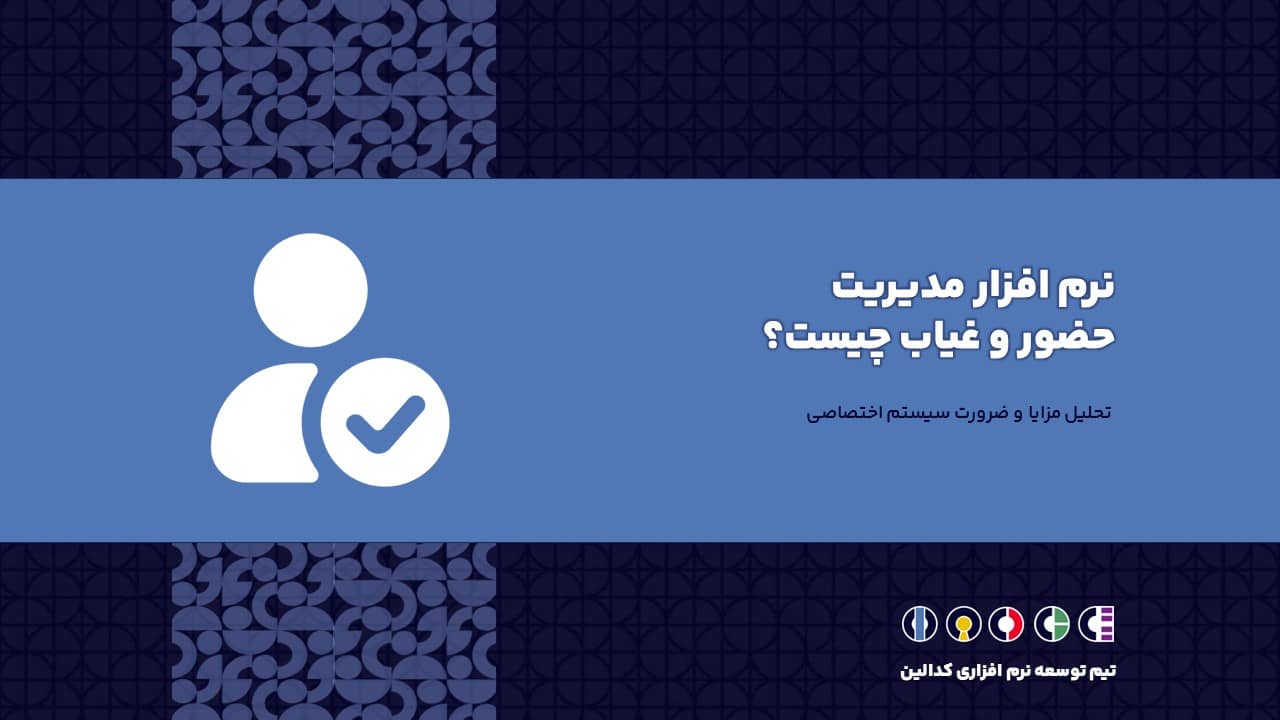 نرم افزار مدیریت حضور و غیاب